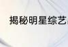 揭秘明星综艺出场费娱乐圈大佬的