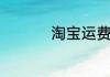 淘宝运费险怎么退运费
