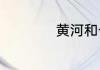 黄河和长江长度介绍