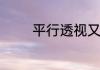 平行透视又被称为什么透视