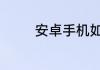 安卓手机如何打开.jdp文件