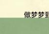 做梦梦到着火了扑灭了