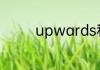 upwards和up有什么区别
