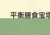 平衡膳食宝塔的组成都包括哪些