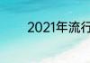 2021年流行什么颜色的衣柜