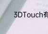3DTouch有哪些实用的功能
