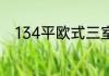 134平欧式三室住宅公寓装修案例