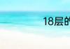 18层的房最贵那层