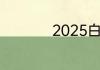2025白云观庙会介绍