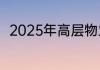 2025年高层物业费收取标准有哪些