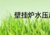 壁挂炉水压超过3还能再用吗