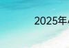2025年小年是哪一天