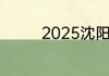 2025沈阳采暖费怎么收费