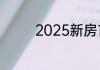 2025新房首付比例是多少