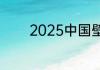 2025中国壁纸十大名牌排名