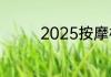 2025按摩椅十大品牌排名