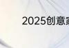 2025创意家电十大品牌排名