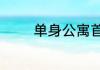 单身公寓首付款一般付多少