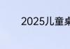 2025儿童桌椅十大品牌排名