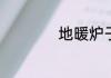 地暖炉子的安装方法