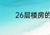 26层楼房的黄金楼层是几层