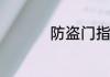 防盗门指纹锁怎么安装