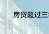 房贷超过三年不能转公积金吗