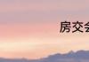 房交会什么意思