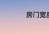 房门宽度一般是多少