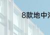 8款地中海风格卧室设计