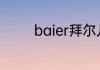 baier拜尔儿童电动牙刷K3