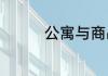 公寓与商品房有什么区别