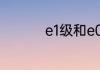 e1级和e0级有什么区别