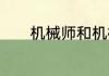 机械师和机械革命有什么区别