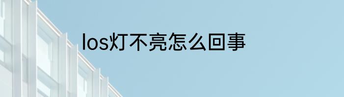 los灯不亮怎么回事
