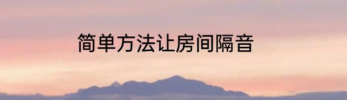 简单方法让房间隔音