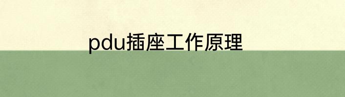 pdu插座工作原理