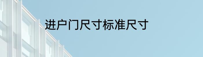 进户门尺寸标准尺寸