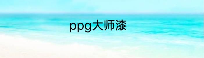 ppg大师漆