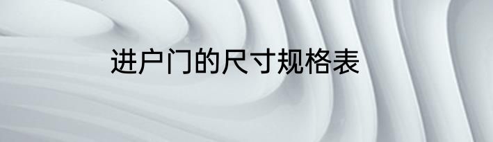 进户门的尺寸规格表