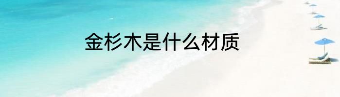 金杉木是什么材质