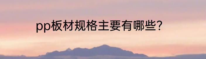 pp板材规格主要有哪些?