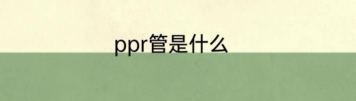 ppr管是什么