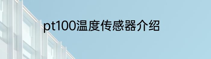 pt100温度传感器介绍
