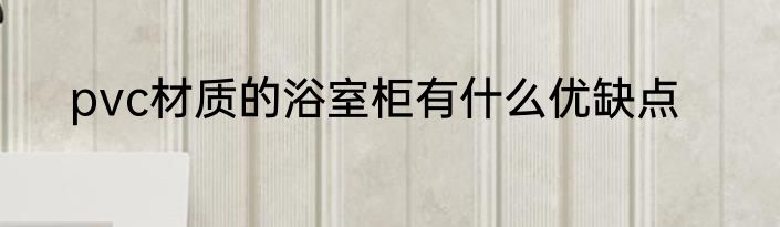 pvc材质的浴室柜有什么优缺点