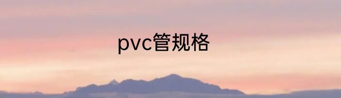 pvc管规格