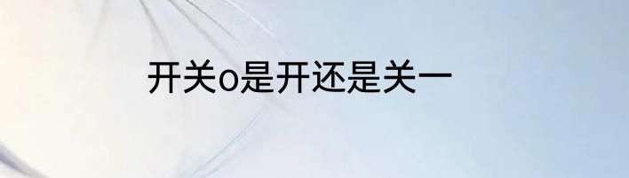 开关o是开还是关一