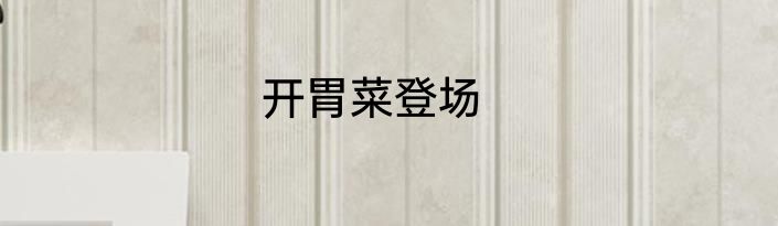 开胃菜登场