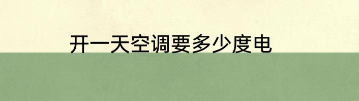 开一天空调要多少度电