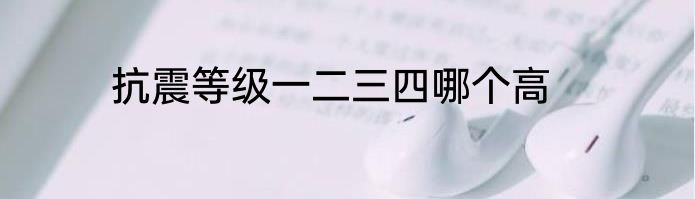 抗震等级一二三四哪个高